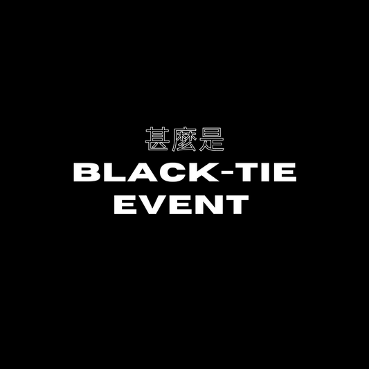 什麼是 Black - Tie Event？