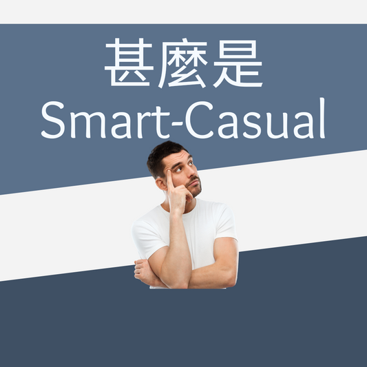 什麼是 Smart - Casual？